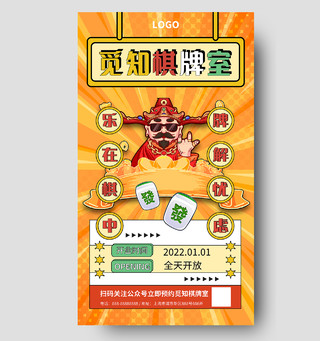 黄色卡通中式国潮风棋牌室开业时间手机海报